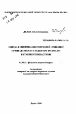 Оценка и оптимизация умственной и физической работоспособности студенток средствами ритмической гимнастики - тема автореферата по биологии, скачайте бесплатно автореферат диссертации