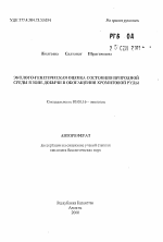 Эколого-генетическая оценка состояния природной среды в зоне добычи и обогащения хромитовой руды - тема автореферата по биологии, скачайте бесплатно автореферат диссертации