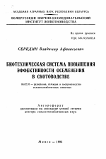 Биотехническая система повышения эффективности осеменения в скотоводстве - тема автореферата по сельскому хозяйству, скачайте бесплатно автореферат диссертации