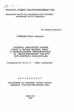 Система обработки почвы, сроки и нормы высева овса в зернопаровых севооборотах на необеспеченной богаре юго-востока Казахстана - тема автореферата по сельскому хозяйству, скачайте бесплатно автореферат диссертации