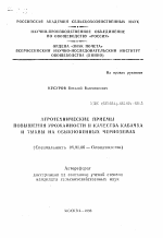 Агротехнические приемы повышения урожайности и качества кабачка и тыквы на обыкновенных черноземах - тема автореферата по сельскому хозяйству, скачайте бесплатно автореферат диссертации