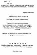 Использование дилудина для сокращения потерь мясной продукции при технологических стрессах в период выращивания, откорма и реализации бычков - тема автореферата по сельскому хозяйству, скачайте бесплатно автореферат диссертации