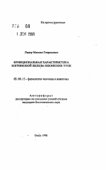 Функциональная характеристика копчиковой железы пекинских уток - тема автореферата по биологии, скачайте бесплатно автореферат диссертации