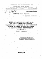 ДЕЙСТВИЕ АМИННОЙ СОЛИ 2,4-Д НА ПРОДУКТИВНОСТЬ ЯЧМЕНЯ, СОДЕРЖАНИЕ САХАРОВ В ВЕГЕТАТИВНОЙ МАССЕ И ЗЕРНЕ ПРИ ОДНОЛЕТНЕМ И МНОГОЛЕТНЕМ ПРИМЕНЕНИИ ГЕРБИЦИДА - тема автореферата по сельскому хозяйству, скачайте бесплатно автореферат диссертации