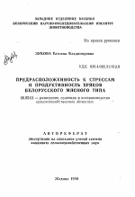 Предрасположенность к стрессам и продуктивность хряков Белорусского мясного типа - тема автореферата по сельскому хозяйству, скачайте бесплатно автореферат диссертации