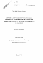 Влияние различных экзогенных физико-химических факторов на аутолитические изменения липидного компонента головного мозга крыс - тема автореферата по биологии, скачайте бесплатно автореферат диссертации