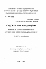 Сравнительное микробиологическое изучение антисептических глазных капель декаметоксина - тема автореферата по биологии, скачайте бесплатно автореферат диссертации