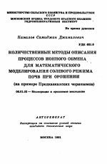 Количественные методы описания процессов ионного обмена для математического моделирования солевого режима почв при орошении - тема автореферата по сельскому хозяйству, скачайте бесплатно автореферат диссертации