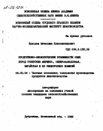 ПРОДУКТИВНО-БИОЛОГИЧЕСКИЕ ОСОБЕННОСТИ ОВЕЦ ПОРОД СОВЕТСКИЙ МЕРИНОС, СЕВЕРОКАВКАЗСКАЯ, ЦИГАЙСКАЯ И ИХ РЕЦИПРОКНЫХ ПОМЕСЕЙ - тема автореферата по сельскому хозяйству, скачайте бесплатно автореферат диссертации