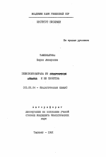 Глюкозоизомераза из Streptomyces atrarus и её свойства - тема автореферата по биологии, скачайте бесплатно автореферат диссертации