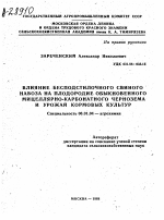 ВЛИЯНИЕ БЕСПОДСТИЛОЧНОГО СВИНОГО НАВОЗА НА ПЛОДОРОДИЕ ОБЫКНОВЕННОГО МИЦЕЛЛЯРНО-КАРБОНАТНОГО ЧЕРНОЗЕМА И УРОЖАЙ КОРМОВЫХ КУЛЬТУР - тема автореферата по сельскому хозяйству, скачайте бесплатно автореферат диссертации