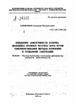 Повышение эффективности откорма молодняка крупного рогатого скота путем совершенствования методов кормления и технологии содержания - тема автореферата по сельскому хозяйству, скачайте бесплатно автореферат диссертации