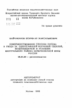 Совершенствование способа посева и ухода за односемянной кормовой свеклой, возделываемой в условиях Центрального района Нечерноземной зоны России - тема автореферата по сельскому хозяйству, скачайте бесплатно автореферат диссертации