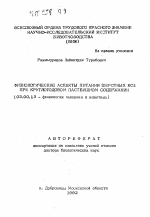 Физиологические аспекты питания шерстных коз при круглогодовом пастбищном содержании - тема автореферата по биологии, скачайте бесплатно автореферат диссертации