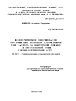 БИОЛОГИЧЕСКОЕ ОБОСНОВАНИЕ ПРИМЕНЕНИЯ ПОЛОВЫХ АТТРАКТАНТОВ ДЛЯ НАДЗОРА ЗА КАПУСТНОЙ СОВКОЙ В ЛЕСОСТЕПНОЙ ЗОНЕ СЕВЕРО-ОСЕТИНСКОЙ АССР - тема автореферата по сельскому хозяйству, скачайте бесплатно автореферат диссертации