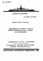 ДИФФЕРЕНЦИАЦИЯ ПАХОТНОГО ГОРИЗОНТА ДЕРНОВО-ПОДЗОЛИСТЫХ ПОЧВ В УСЛОВИЯХ ИХ ОКУЛЬТУРИВАНИЯ - тема автореферата по сельскому хозяйству, скачайте бесплатно автореферат диссертации