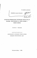 Структурно-функциональная организация участка ДНК pYT плазмиды, ответственного за синтез фракции 1 чумного микроба - тема автореферата по биологии, скачайте бесплатно автореферат диссертации