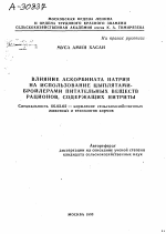 ВЛИЯНИЕ АСКОРБИНАТА НАТРИЯ НА ИСПОЛЬЗОВАНИЕ ЦЫПЛЯТАМИ- БРОЙЛЕРАМИ ПИТАТЕЛЬНЫХ ВЕЩЕСТВ РАЦИОНОВ, СОДЕРЖАЩИХ НИТРИТЫ - тема автореферата по сельскому хозяйству, скачайте бесплатно автореферат диссертации