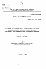 Исследование области генома, ответственного за атаксию Фридрейха, с целью уточнения локализации гена и разработки ДНК-диагностических процедур заболевания - тема автореферата по биологии, скачайте бесплатно автореферат диссертации