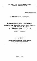 Структурно-функциональное состояние плазматических мембран гладкомышечных клеток аорты крыс при старении - тема автореферата по биологии, скачайте бесплатно автореферат диссертации