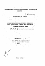 Морфофункциональная характеристика сердца коров черно-пестрой породы с учетом типа вегетативной регуляции сердечного ритма - тема автореферата по биологии, скачайте бесплатно автореферат диссертации