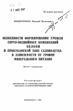 Особенности формирования урожая сорто-подвойных комбинаций яблони в Прикубанской зоне садоводства в зависимости от уровня минерального питания - тема автореферата по сельскому хозяйству, скачайте бесплатно автореферат диссертации