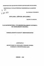 Характеристика сублимированного кумыса из кобыльего молока - тема автореферата по биологии, скачайте бесплатно автореферат диссертации