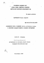 Особенности роста и развития Festuca arundinacea Schreb. в лесостепи Западной Сибири в условиях интродукции - тема автореферата по биологии, скачайте бесплатно автореферат диссертации