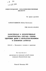 Качественная и количественная характеристика состава слюны здоровых детей в возрастно-половом и сезонном аспектах - тема автореферата по биологии, скачайте бесплатно автореферат диссертации