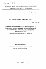 Изучение генетических последствий влияния химических загрязнителей в различных группах населения Азербайджана - тема автореферата по биологии, скачайте бесплатно автореферат диссертации