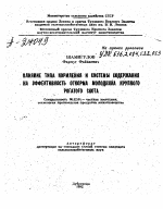 ВЛИЯНИЕ ТИПА КОРМЛЕНИЯ И СИСТЕМЫ СОДЕРЖАНИЯ НА ЭФФЕКТИВНОСТЬ ОТКОРМА МОЛОДНЯКА КРУПНОГО РОГАТОГО СКОТА - тема автореферата по сельскому хозяйству, скачайте бесплатно автореферат диссертации