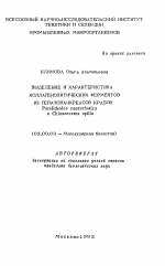 Выделение и характеристика коллагенолитических ферментов из гепатопанкреасов крабов Paralithodes camtschatica и Chionoecetes opilio - тема автореферата по биологии, скачайте бесплатно автореферат диссертации