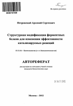 Структурная модификация ферментных белков для изменения эффективности катализируемых реакций - тема автореферата по биологии, скачайте бесплатно автореферат диссертации