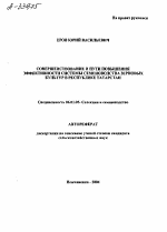 СОВЕРШЕНСТВОВАНИЕ И ПУТИ ПОВЫШЕНИЯ ЭФФЕКТИВНОСТИ СИСТЕМЫ СЕМЕНОВОДСТВА ЗЕРНОВЫХ КУЛЬТУР В РЕСПУБЛИКЕ ТАТАРСТАН - тема автореферата по сельскому хозяйству, скачайте бесплатно автореферат диссертации