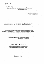 Применение перспективных инсектицидов против саранчовых в научно-обоснованные сроки в условиях южных регионов Узбекистана - тема автореферата по сельскому хозяйству, скачайте бесплатно автореферат диссертации