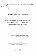 Интенсификация процесса очистки промышленных сточных вод биосорбционным методом - тема автореферата по биологии, скачайте бесплатно автореферат диссертации