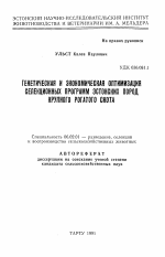 Генетическая и экономическая оптимизация селекционных программ эстонских пород крупного рогатого скота - тема автореферата по сельскому хозяйству, скачайте бесплатно автореферат диссертации