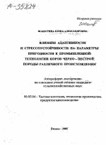 ВЛИЯНИЕ АДАПТИВНОСТИ И СТРЕССОУСТОЙЧИВОСТИ НА ПАРАМЕТРЫ ПРИГОДНОСТИ К ПРОМЫШЛЕННОЙ ТЕХНОЛОГИИ- КОРОВ ЧЕРНО-ПЕСТРОЙ ПОРОДЫ РАЗЛИЧНОГО ПРОИСХОЖДЕНИЯ - тема автореферата по сельскому хозяйству, скачайте бесплатно автореферат диссертации