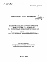 ЭКОЛОГИЧЕСКАЯ И АГРОНОМИЧЕСКАЯ ЭФФЕКТИВНОСТЬ ОРОШЕНИЯ НА СКЛОНОВЫХ ЗЕМЛЯХ НЕЧЕРНОЗЕМЬЯ - тема автореферата по сельскому хозяйству, скачайте бесплатно автореферат диссертации