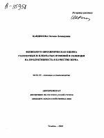 ФИЗИОЛОГО-БИОХИМИЧЕСКАЯ ОЦЕНКА ГОЛОЗЕРНЫХ И ПЛЕНЧАТЫХ ЯЧМЕНЕЙ В СЕЛЕКЦИИ НА ПРОДУКТИВНОСТЬ И КАЧЕСТВО ЗЕРНА - тема автореферата по сельскому хозяйству, скачайте бесплатно автореферат диссертации