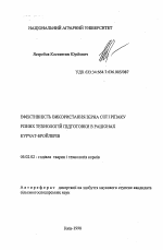 Эффективность использования зерна сои и рапса разных технологий подготовки в рационах цыплят-бройлеров - тема автореферата по сельскому хозяйству, скачайте бесплатно автореферат диссертации