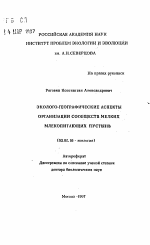 Эколого-географические аспекты организации сообществ мелких млекопитающих пустынь - тема автореферата по биологии, скачайте бесплатно автореферат диссертации