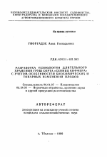 Разработка технологии длительного хранения груш сорта "Сеянец Киффера" с учетом особенностей биохимических и товарных изменений плодов - тема автореферата по сельскому хозяйству, скачайте бесплатно автореферат диссертации