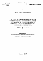 Система психофизиологического сопровождения профессиональной деятельности членов экипажей кораблей ближней морской зоны Военно-Морского флота - тема автореферата по биологии, скачайте бесплатно автореферат диссертации