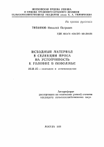 Исходный материал в селекции проса на устойчивость к головне в Поволжье - тема автореферата по сельскому хозяйству, скачайте бесплатно автореферат диссертации