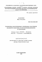 Генофонд косточковых плодовых растений Дальнего Востока и его использование в селекции - тема автореферата по биологии, скачайте бесплатно автореферат диссертации