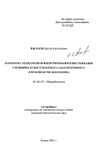 Разработка технологии концентрирования и высушивания глубинных культур B. subtilis 3 и B. licheniformis 31 в производстве биоспорина - тема автореферата по биологии, скачайте бесплатно автореферат диссертации