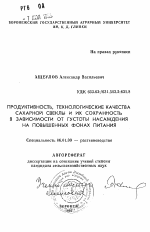 Продуктивность, технологические качества сахарной свеклы и их сохранность в зависимости от густоты насаждения на повышенных фонах питания - тема автореферата по сельскому хозяйству, скачайте бесплатно автореферат диссертации