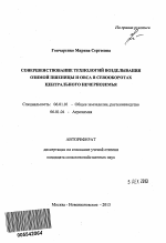 Совершенствование технологий возделывания озимой пшеницы и овса в севооборотах Центрального Нечерноземья - тема автореферата по сельскому хозяйству, скачайте бесплатно автореферат диссертации