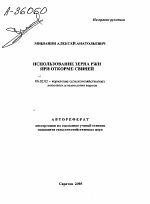 ИСПОЛЬЗОВАНИЕ ЗЕРНА РЖИ ПРИ ОТКОРМЕ СВИНЕЙ - тема автореферата по сельскому хозяйству, скачайте бесплатно автореферат диссертации